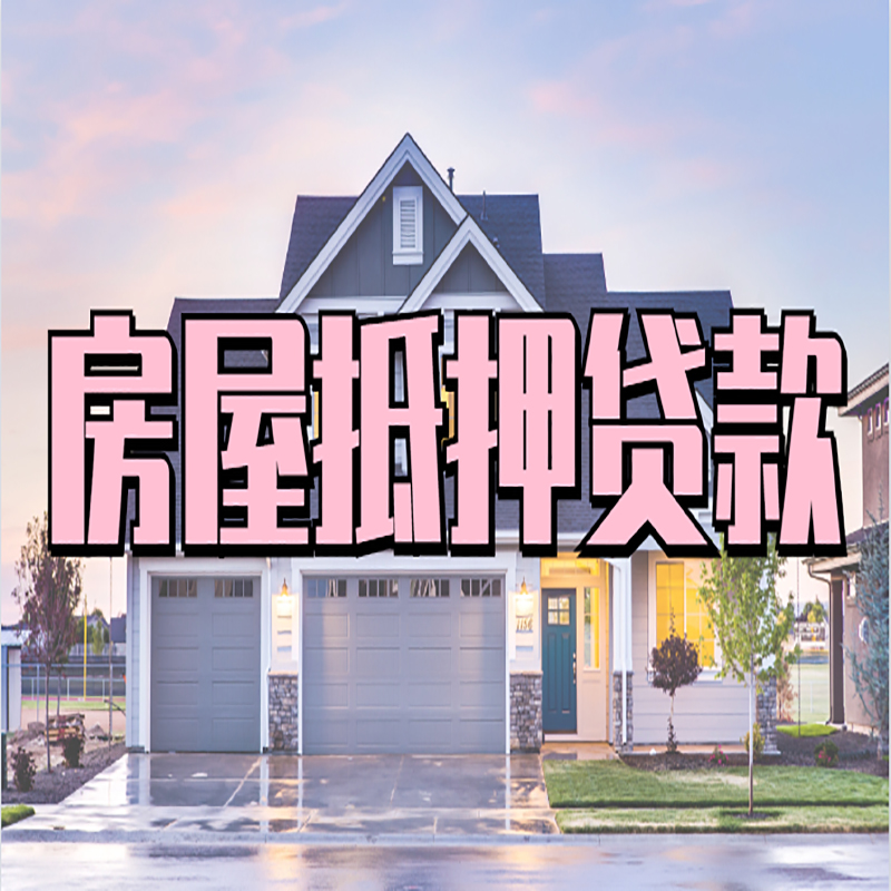 定安房子抵押贷款政策及条件