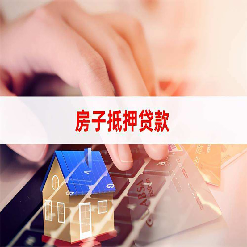 定安房产抵押贷款申请的资料