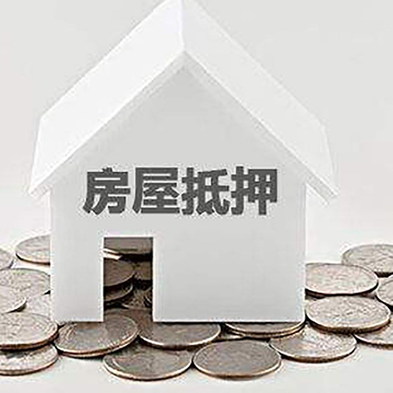 定安房产二次抵押贷款注意事项