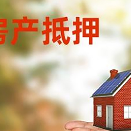 定安房产抵押消费贷款的有哪些办理流程?