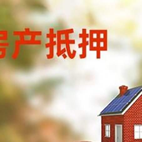 定安房子抵押贷款可以选择哪些机构?