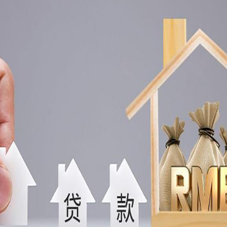 定安房屋抵押贷款一定要知道这些问题