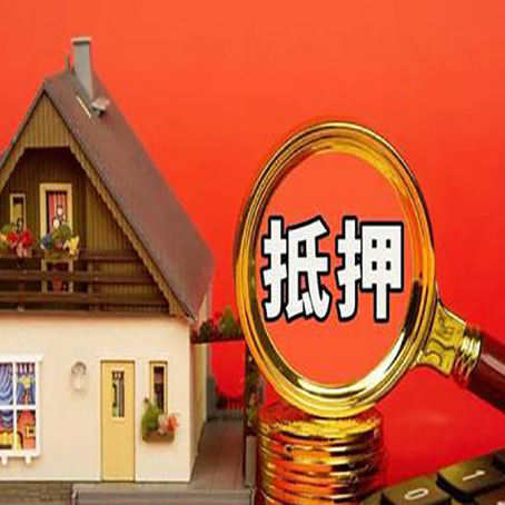 定安房子抵押贷款机构更看重哪些资质？