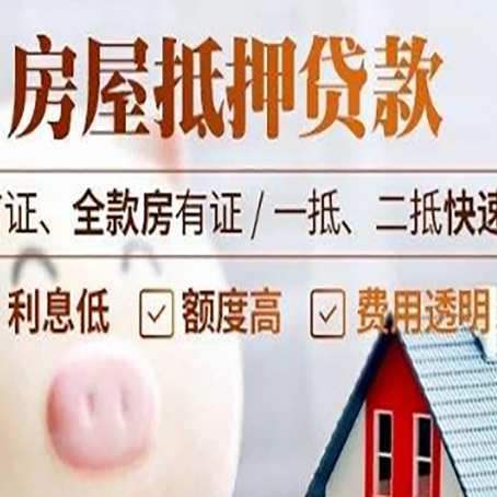 定安房子二次抵押贷款的步骤？