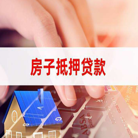 定安房屋抵押贷款怎么还款？