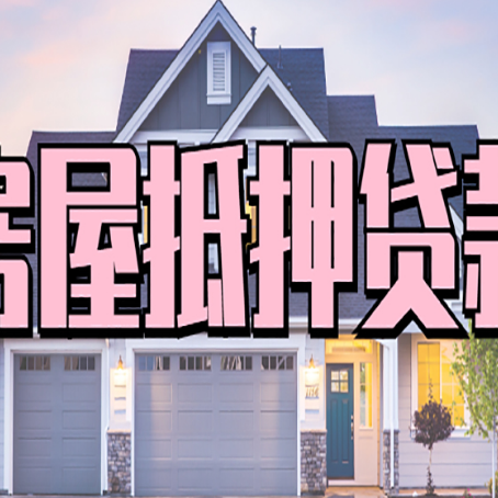 定安房子抵押贷款成功办理容易吗？