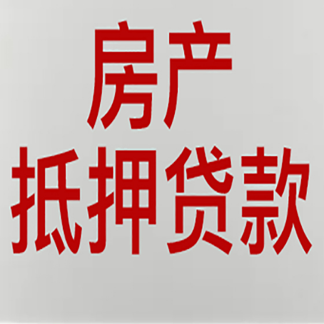 定安房产抵押贷款的成功率