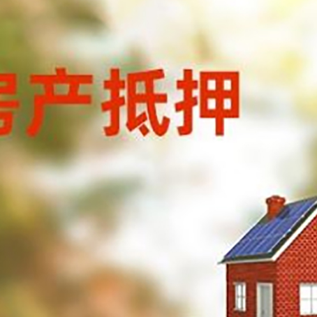 定安房子抵押贷款评估时间要多久?