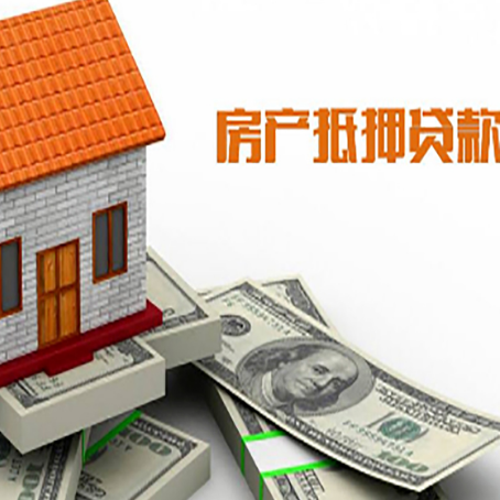 定安房产抵押贷款条件是什么？