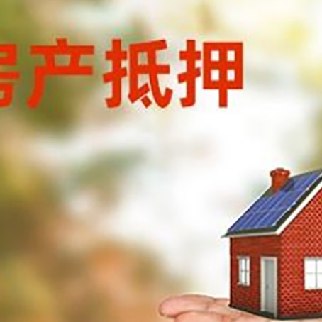 定安房产抵押贷款和房屋典当有什么区别?